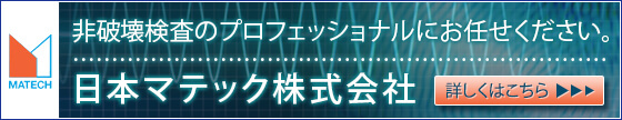 非破壊検査・機器販売のことなら日本マテック株式会社