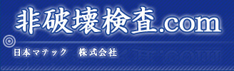 非破壊検査.com