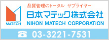 日本マテック株式会社 オフィシャルサイトはコチラ