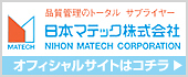 日本マテック株式会社 オフィシャルサイトはコチラ