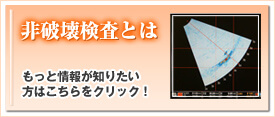 非破壊検査とは 非破壊検査とは