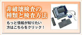 非破壊検査の種類と検査方法 非破壊検査の種類と検査方法