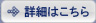 詳細はこちら 詳細はこちら