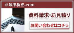 資料請求・お見積り お問い合わせはコチラ