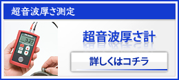 超音波肉厚さ計 詳しくはコチラ