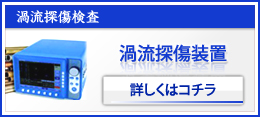 渦電流探傷装置 詳しくはコチラ