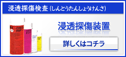 浸透探傷装置 詳しくはコチラ