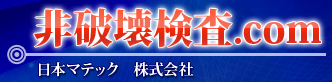 非破壊検査.com 日本マテック　株式会社